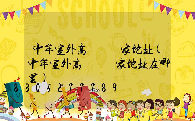 中牟室外高桿燈廠家地址(中牟室外高桿燈廠家地址在哪里)
