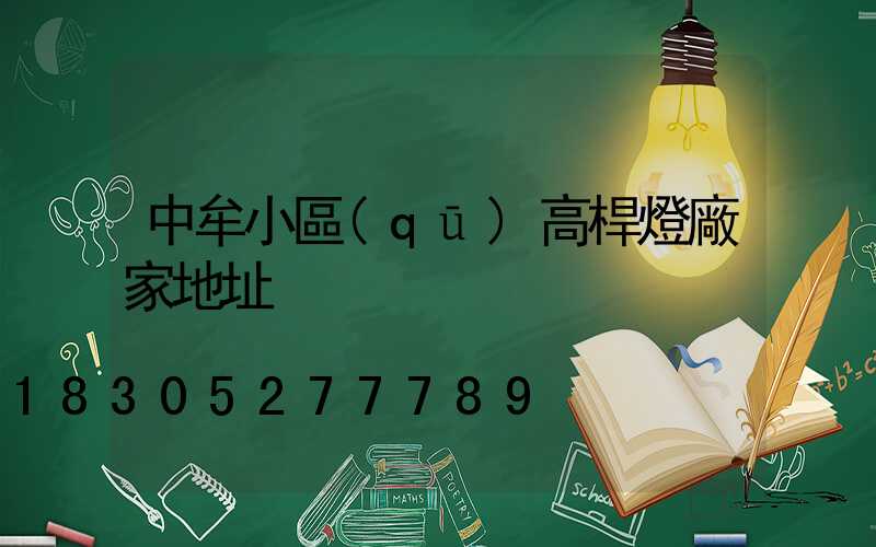 中牟小區(qū)高桿燈廠家地址