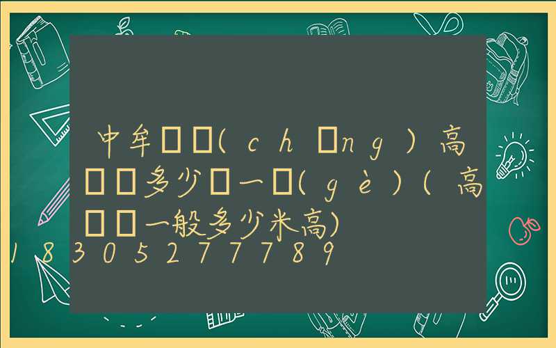 中牟廣場(chǎng)高桿燈多少錢一個(gè)(高桿燈一般多少米高)