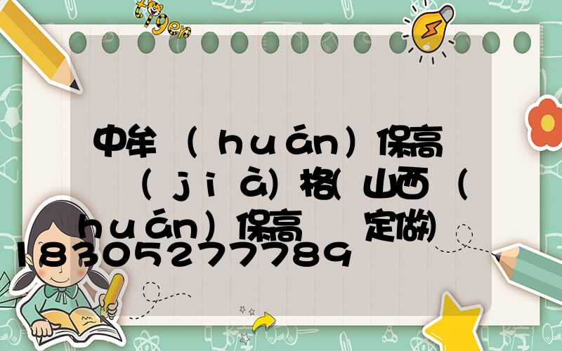 中牟環(huán)保高桿燈價(jià)格(山西環(huán)保高桿燈定做)