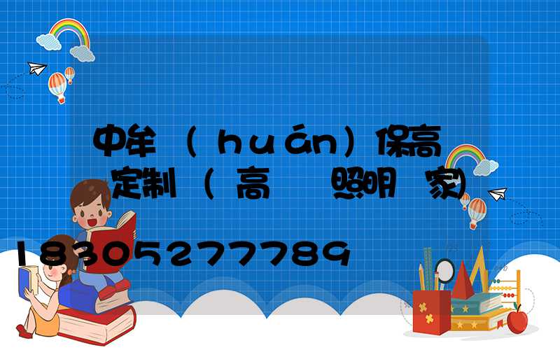中牟環(huán)保高桿燈定制廠(高桿燈照明廠家)