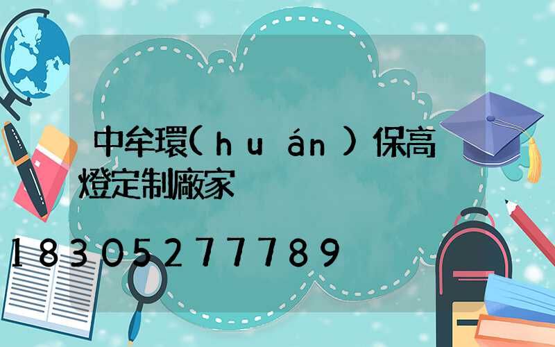 中牟環(huán)保高桿燈定制廠家