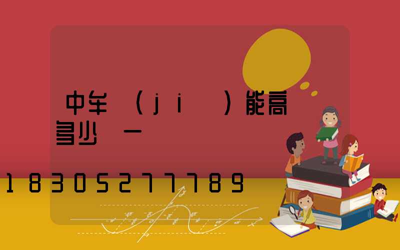 中牟節(jié)能高桿燈多少錢一個