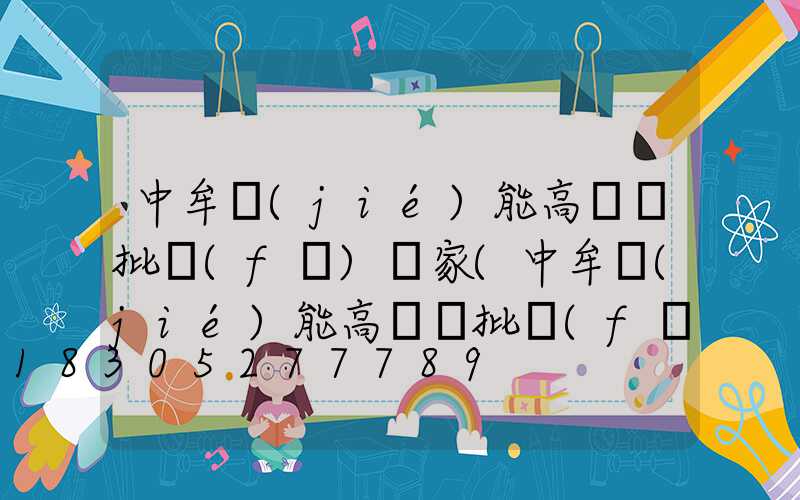 中牟節(jié)能高桿燈批發(fā)廠家(中牟節(jié)能高桿燈批發(fā)廠家聯(lián)系電話)