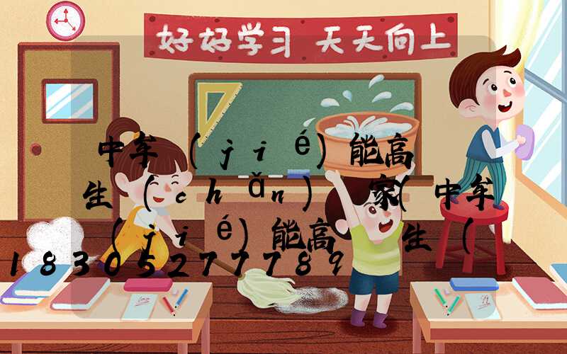 中牟節(jié)能高桿燈生產(chǎn)廠家(中牟節(jié)能高桿燈生產(chǎn)廠家電話)