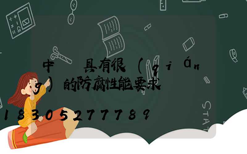 中華燈具有很強(qiáng)的防腐性能要求