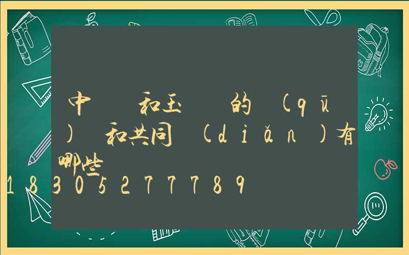 中華燈和玉蘭燈的區(qū)別和共同點(diǎn)有哪些