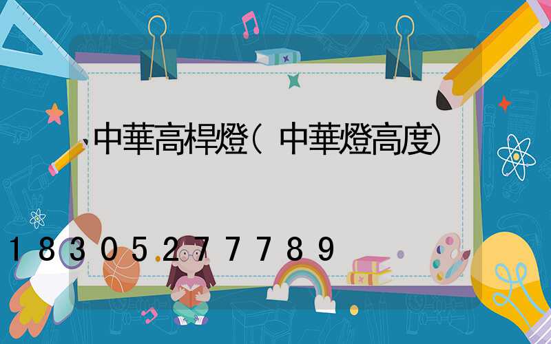 中華高桿燈(中華燈高度)