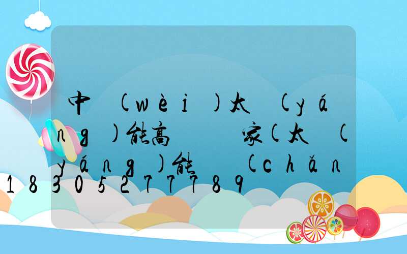 中衛(wèi)太陽(yáng)能高桿燈廠家(太陽(yáng)能廣場(chǎng)燈高桿燈)