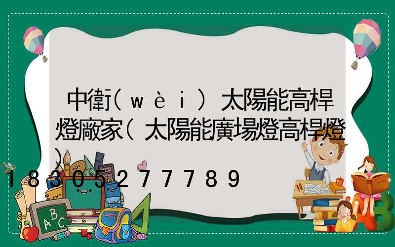 中衛(wèi)太陽能高桿燈廠家(太陽能廣場燈高桿燈)