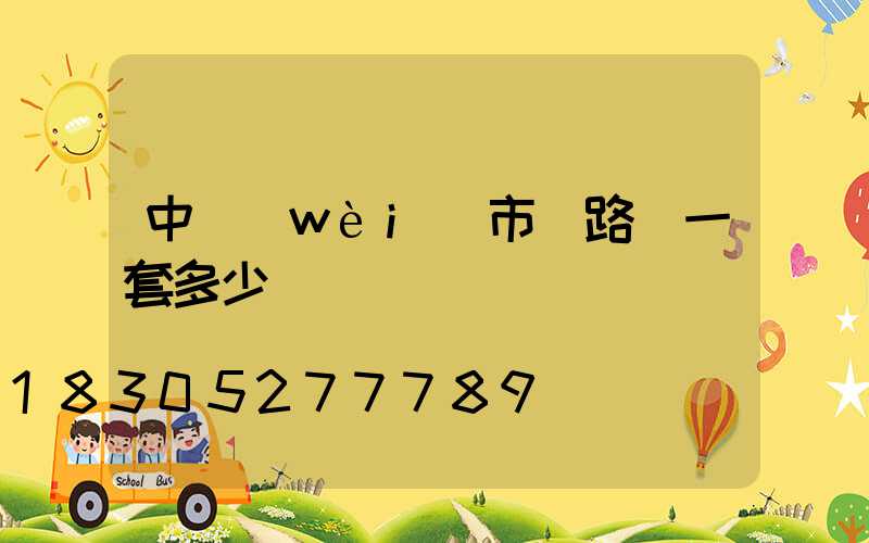 中衛(wèi)市電路燈一套多少錢