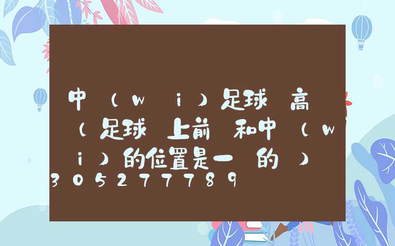 中衛(wèi)足球場高桿燈(足球場上前鋒和中衛(wèi)的位置是一樣的嗎)