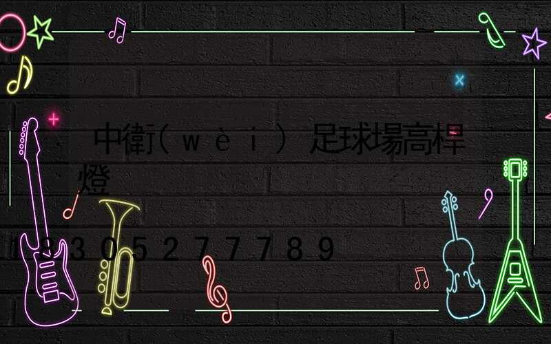中衛(wèi)足球場高桿燈
