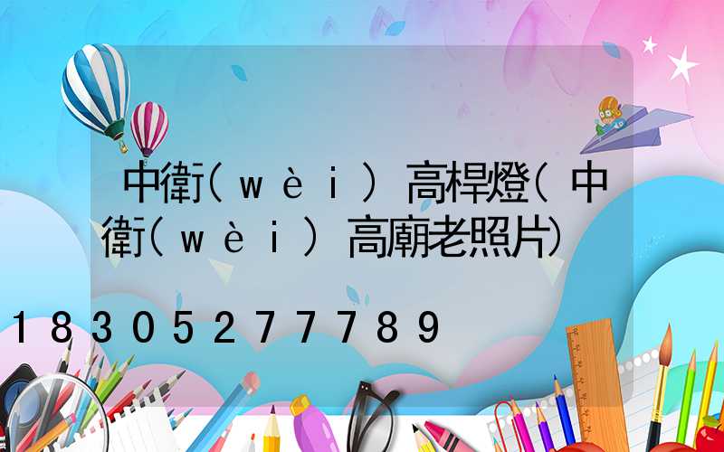 中衛(wèi)高桿燈(中衛(wèi)高廟老照片)