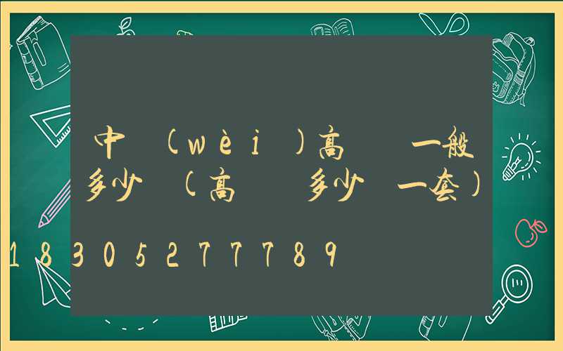 中衛(wèi)高桿燈一般多少錢(高桿燈多少錢一套)