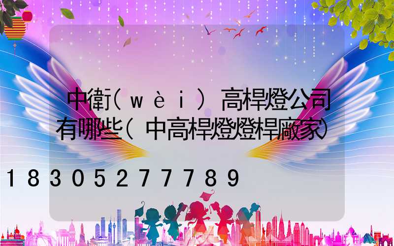 中衛(wèi)高桿燈公司有哪些(中高桿燈燈桿廠家)