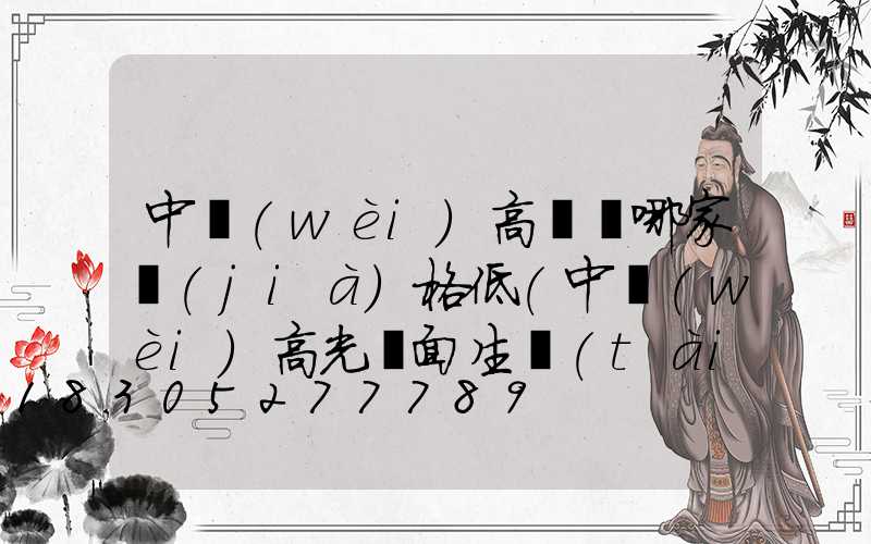 中衛(wèi)高桿燈哪家價(jià)格低(中衛(wèi)高光鏡面生態(tài)板廠(chǎng)家電話(huà))