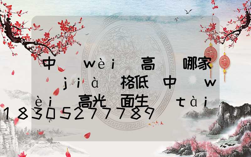 中衛(wèi)高桿燈哪家價(jià)格低(中衛(wèi)高光鏡面生態(tài)板廠家電話)
