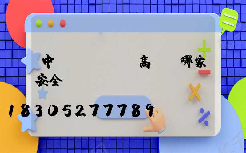 中衛(wèi)高桿燈哪家安全