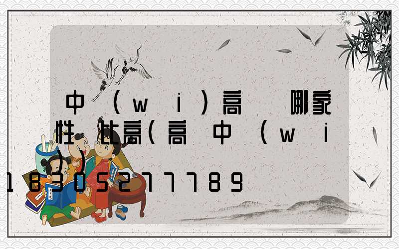 中衛(wèi)高桿燈哪家性價比高(高個中衛(wèi))