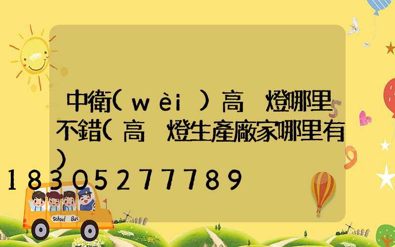 中衛(wèi)高桿燈哪里不錯(高桿燈生產廠家哪里有)