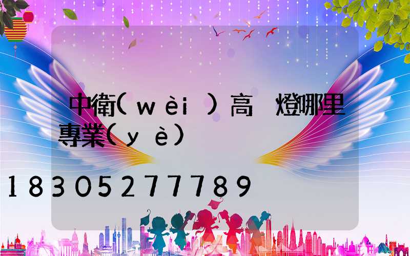 中衛(wèi)高桿燈哪里專業(yè)