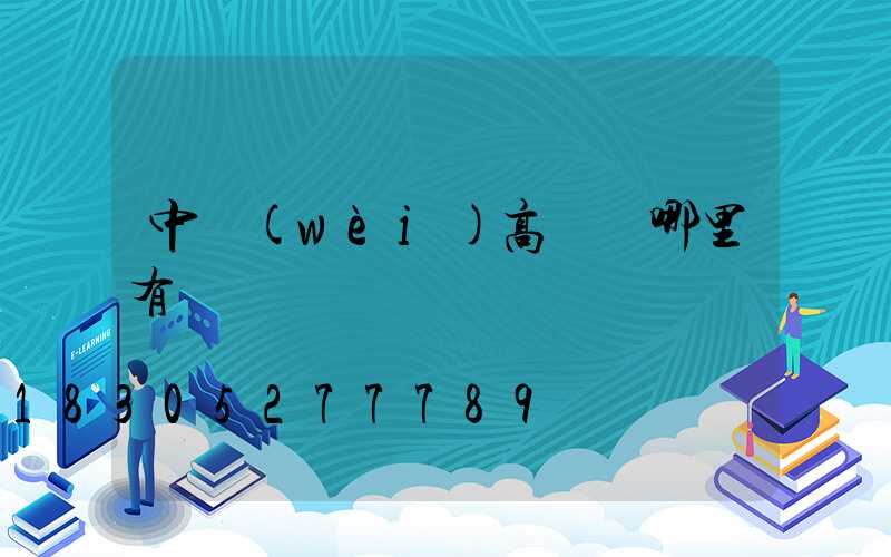 中衛(wèi)高桿燈哪里有