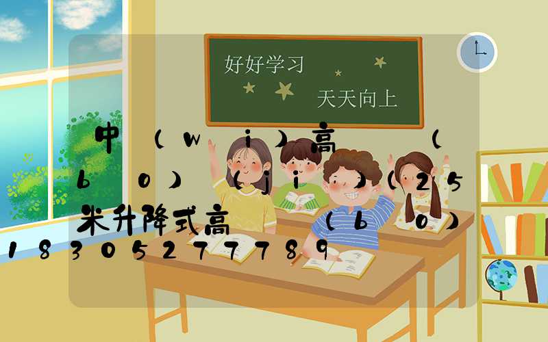 中衛(wèi)高桿燈報(bào)價(jià)(25米升降式高桿燈報(bào)價(jià))