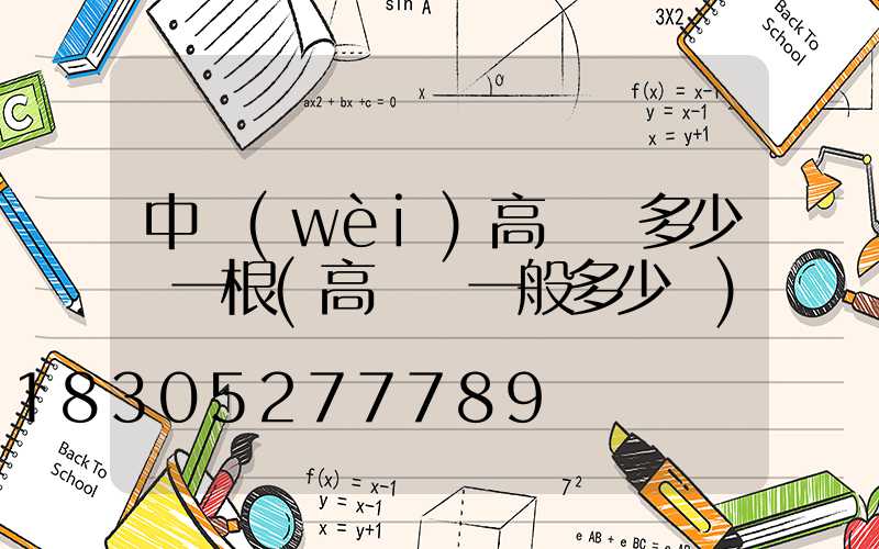 中衛(wèi)高桿燈多少錢一根(高桿燈一般多少錢)