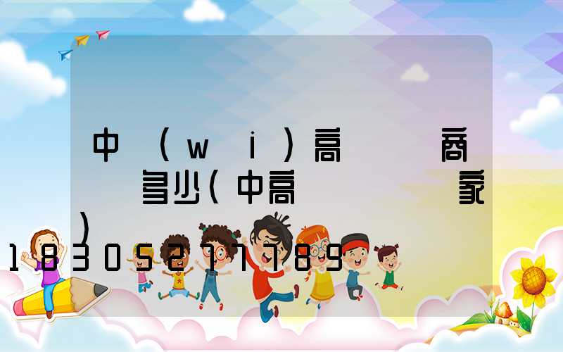 中衛(wèi)高桿燈廠商電話多少(中高桿燈燈桿廠家)