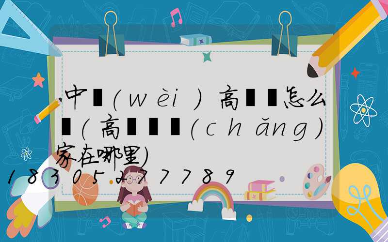 中衛(wèi)高桿燈怎么樣(高桿燈廠(chǎng)家在哪里)