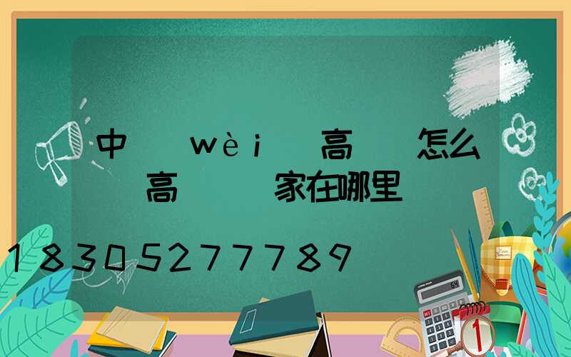 中衛(wèi)高桿燈怎么樣(高桿燈廠家在哪里)