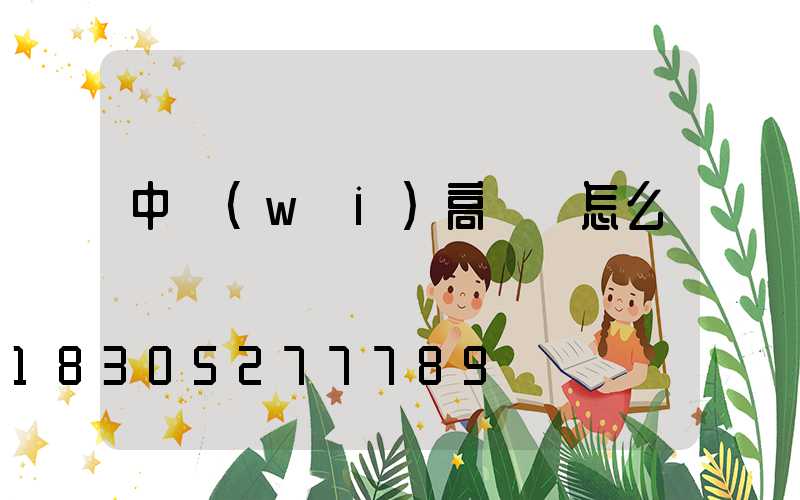 中衛(wèi)高桿燈怎么選