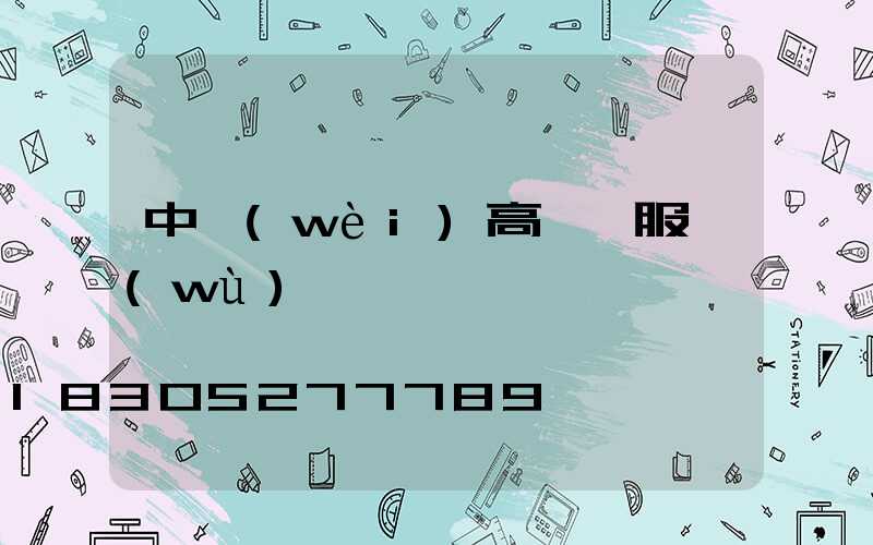 中衛(wèi)高桿燈服務(wù)熱線