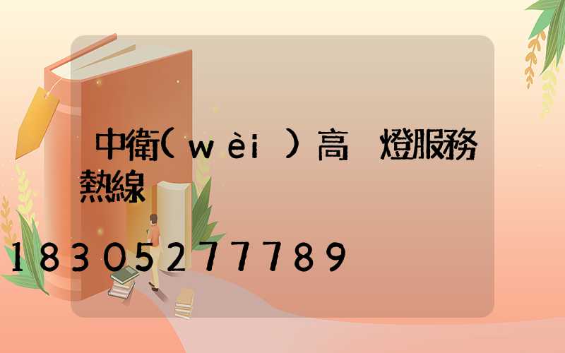 中衛(wèi)高桿燈服務熱線