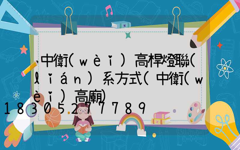 中衛(wèi)高桿燈聯(lián)系方式(中衛(wèi)高廟)