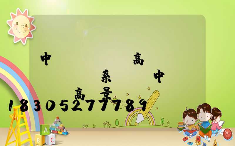 中衛(wèi)高桿燈聯(lián)系電話(中衛(wèi)高廟景點(diǎn)介紹)