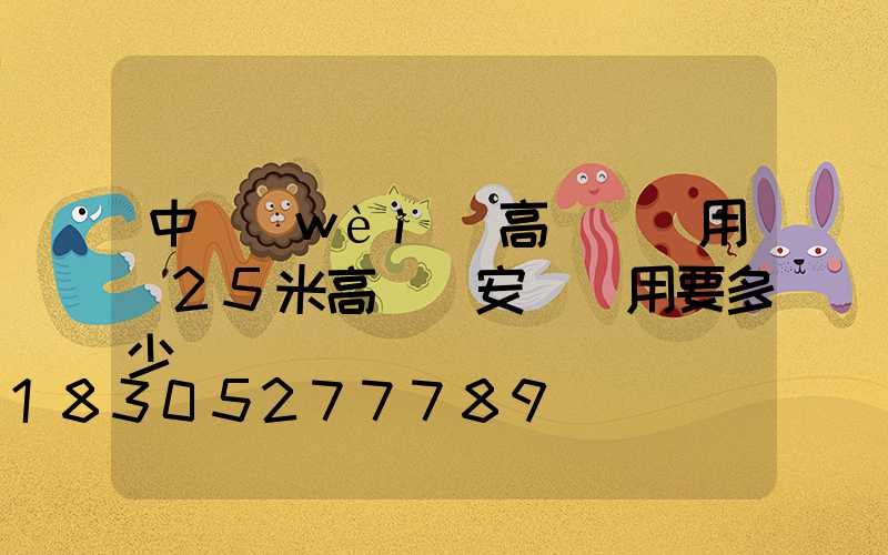 中衛(wèi)高桿燈費用(25米高桿燈安裝費用要多少)