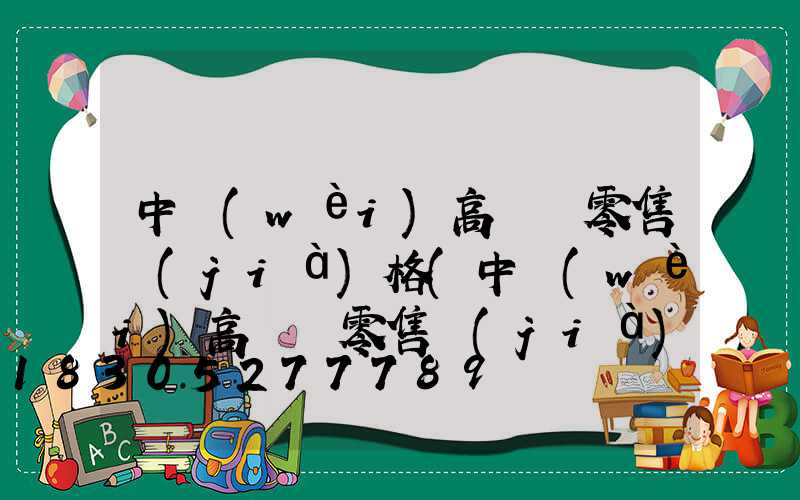 中衛(wèi)高桿燈零售價(jià)格(中衛(wèi)高桿燈零售價(jià)格查詢)