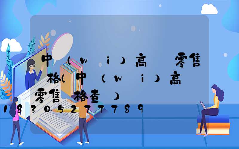 中衛(wèi)高桿燈零售價格(中衛(wèi)高桿燈零售價格查詢)