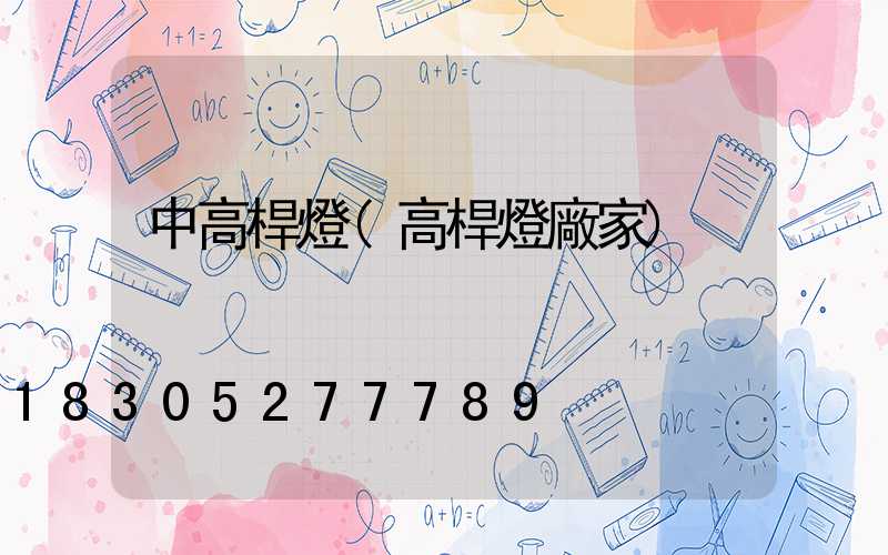 中高桿燈(高桿燈廠家)