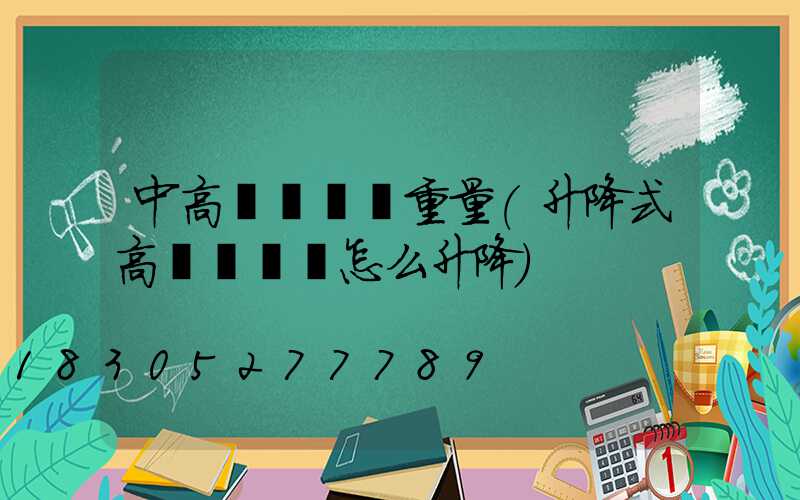 中高桿燈燈盤重量(升降式高桿燈燈盤怎么升降)