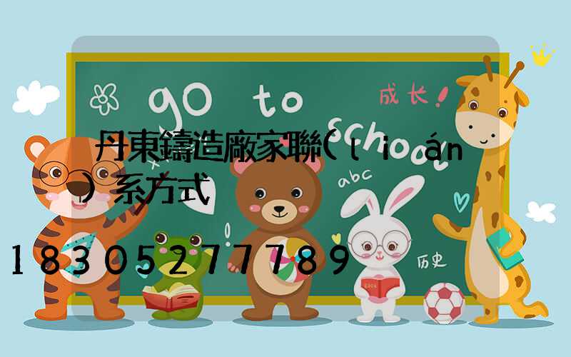 丹東鑄造廠家聯(lián)系方式