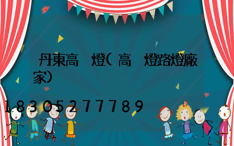 丹東高桿燈(高桿燈路燈廠家)