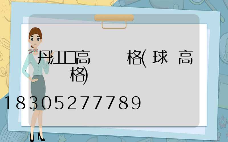 丹江口高桿燈價格(球場高桿燈價格)