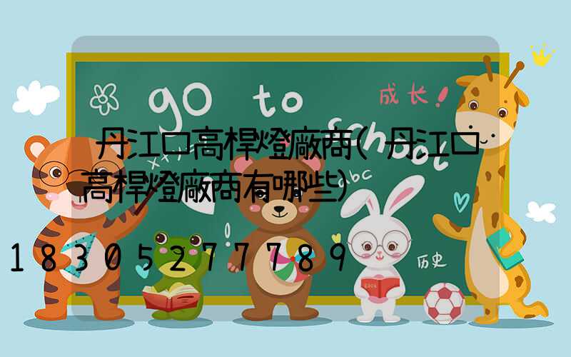 丹江口高桿燈廠商(丹江口高桿燈廠商有哪些)