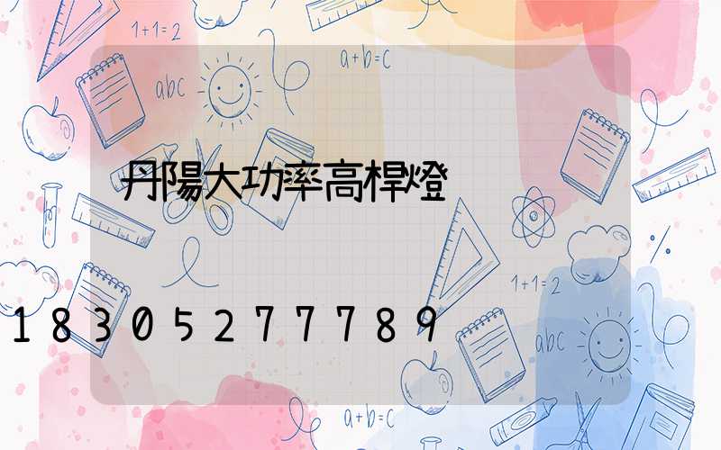 丹陽大功率高桿燈