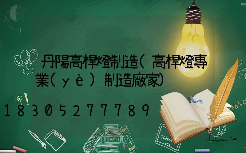 丹陽高桿燈制造(高桿燈專業(yè)制造廠家)