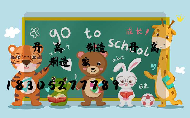 丹陽高桿燈制造廠(丹陽高桿燈制造廠家)