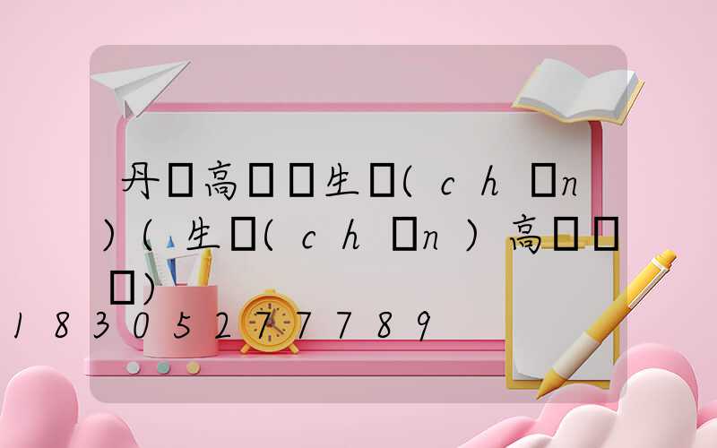 丹陽高桿燈生產(chǎn)(生產(chǎn)高桿燈廠)